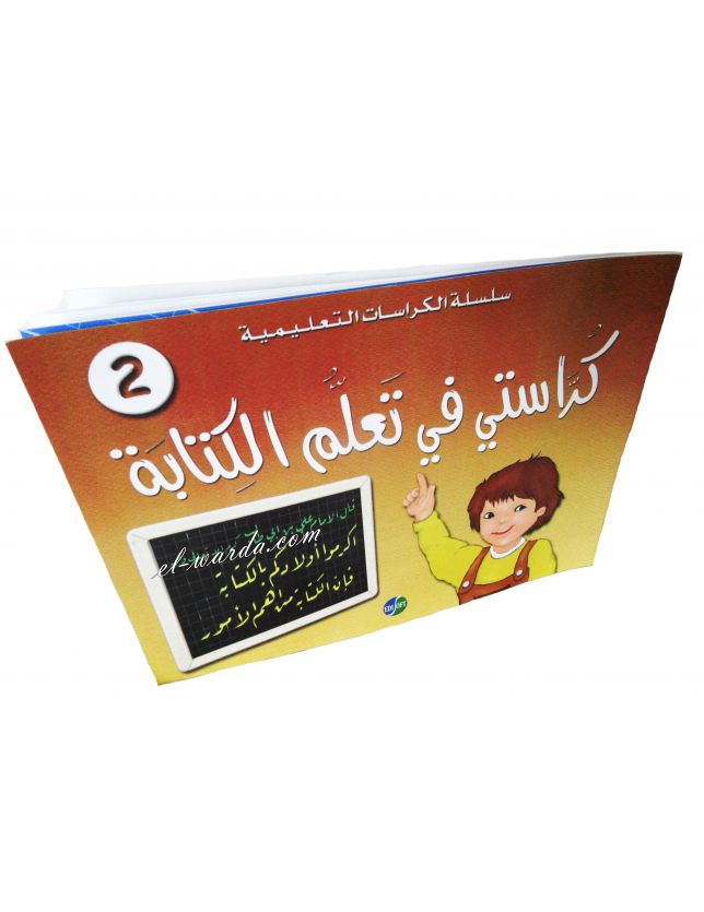 Cahier d'écriture arabe (كراستي في تعلم ألكتابة)