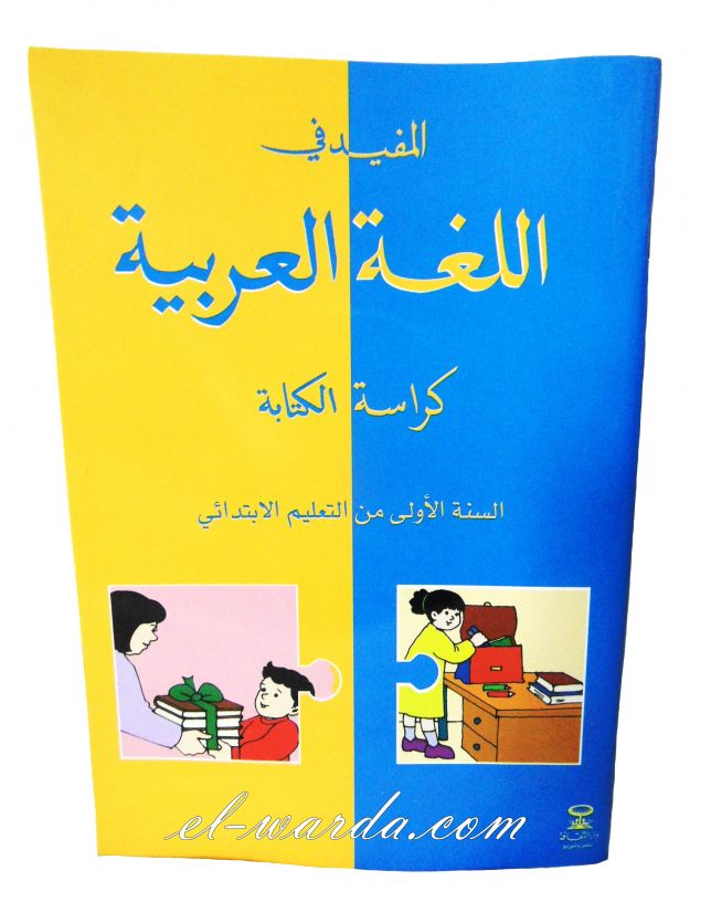 Mon cahier d'écriture arabe (كراسة ألكتابة)