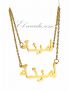 COLLIER ET BRACELET PRÉNOM ARABE PERSONNALISÉ (amina) أمينة